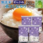 ショッピング無洗米 無洗米 20kg 5kg×4袋 三重県産 コシヒカリ 令和5年産 多気農協 ぎんひめ限定 送料無料