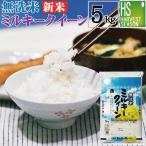 新米 令和7年産 数量限定 無洗米 5kg ミルキークイーン 岐阜県産 送料無料