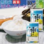 ショッピング無洗米 令和7年産 数量限定 無洗米 5kg×2 ミルキークイーン 岐阜県産 10kg  送料無料