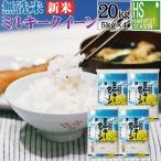 新米 令和7年産 数量限定 無洗米 5kg×4 ミルキークイーン 岐阜県産 20kg  送料無料