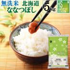 ショッピング無洗米 令和5年産 無洗米 5kg ななつぼし 北海道産 送料無料 特A