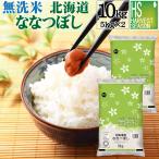 ショッピング米 10kg 令和5年産 無洗米 5kg×2 ななつぼし 北海道産 10kg 送料無料  特A 特別栽培米