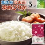 令和5年産 無洗米 5kg ゆめぴりか 北海道産 送料無料 特A（SL）