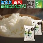 新米 令和8年産 無洗米 10kg 5kg×2袋 コシヒカリ 高知県産 送料無料
