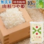 ショッピングkg 令和5年産 無洗米 5kg×2袋 つや姫 山形県産 10kg 米 お米 送料無料