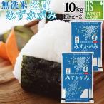 令和6年産 無洗米 5kg×2 みずかがみ 滋賀県産 10kg 送料無料