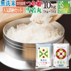 無洗米 10kg 食べ比べ 令和7年産 山形県産つや姫 5kg と 山形県産雪若丸 5kg 組み合わせセット 送料無料