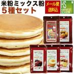 米粉ミックス粉 5種セット(チョコブラウニー120g・シフォンケーキ120g・クッキー120g・パンケーキ150g・マフィン120g )[メール便送料無料]