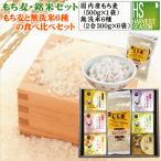 ギフト もち麦・銘米セット国内産もち麦500g+令和6年産(ななつぼし/魚沼コシ/山形こまち/つや姫/ゆめぴりか/玄白飯/各1)送料無料 (北海道沖縄+760円)
