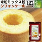 米粉ミックス粉シフォン 120g[5袋までメール便配送可][6袋以上・宅配便対応は他商品と同梱OK][北海道&沖縄へ宅配便は送料1520円][メール便は全国一律250円]
