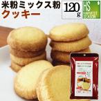 米粉ミックス粉クッキー 120g[5袋までメール便配送可][6袋以上・宅配便対応は他商品と同梱OK][北海道&沖縄へ宅配便は送料1520円][メール便は全国一律250円]