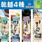 乾麺 250g4種セット（そうめん、ひや