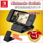 ニンテンドー スイッチ 卓上 プレイ スタンド 角度調整 3段階 折りたたみ式 Nintendo Switch