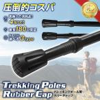 トレッキングポール ラバーキャップ ゴム 4個セット 先端 石突 登山 ハイキング ストック ステッキ 杖 プロテクター 汎用