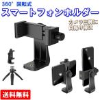 ショッピングスマホスタンド スマホスタンド 三脚 撮影用 スマホホルダー 動画撮影 カメラ 自撮り セルカ棒 360° 回転可能 アダプター 1/4ネジ 取り付け アーム