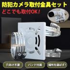 防犯カメラ 取付金具 屋外 家庭用 屋内 2本付き 直径20cm 10cm ステンレスバンド 2本付き