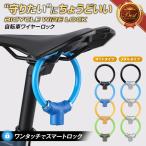自転車 鍵 ワイヤーロック 自転車の鍵 サドルロック ロードバイク 盗難防止 キーホルダー クロスバイク 電動自転車