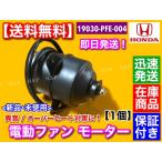 ホンダ バモス アクティ ホビオ　新品 電動 ファン モーター　1個 19030-PFE-004 トラック バン GF-HM1 GF-HM2 LA-HM1 LA-HM2 オーバーヒート対策