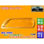 100系 チェイサー　新品　ヘッドライト レンズ　左側 1個 助手席　ハロゲン キセノン JZX100 JZX101 GX100 GX105 JZX105 SX100 LX100 黄ばみ 劣化 交換 リペア