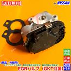 セレナ C27 GC27 GFC27 GNC27 GFNC27　新品 EGRバルブ 1個 ガスケットSET　14710-5TA5A 14710-5TA0D 14719-5TA0A EGRコントロ...