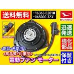 ショッピングs.h ダイハツ ムーヴ L175S L185S 新品 電動ファンモーター 065000-3231 065000-3230 16363-B2010 move ムーブ 強化品