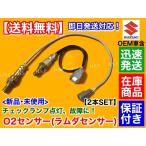 ショッピングワゴン 新品 O2センサー 前後2本SET　エブリィ DA64V DA64W バン ワゴン　18213-82K00 18213-56M10 18213-56M11 18213-56M12 エキパイ エキマニ