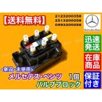 ショッピングブロック 新品 ベンツ エアサス バルブブロック 2123200358 2513200058 W164 W166 W222 W221 W251 W218 W212 W216 W205