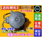 新品 電動ファン モーター 1個　C26 セレナ HC26 HFC26 MFC26　21487-JF00B 21487-JF00A 日産 オーバーヒート