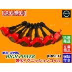 Z33 フェアレディZ 新品 強化 イグニッションコイル 6本 Z33 HZ33 VQ35DE 22448-AL61C 22448-AL600 22448-AL615 22433-AL615 350Z ハイパワー