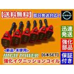 新品 強化 イグニッションコイル 6本SET　Z33 後期 フェアレディZ　Y51 シーマ　HZ33 HGY51 VQ35HR 22448-JA10C 22448-JA10A ハイパワー 日産 ダイレクトコイル