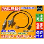 新品 O2センサー 前後 2本　ADエキスパート VJY12　Y12 ウイングロード JY12　22693-1JA0A 226A0-ET000 ADバン NV150 エキマニ エキパイ フロント リア