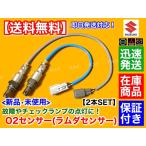 NV100 クリッパー DR17V NA　新品 O2センサー 前後 2本SET　22740-4A00H 25012-4A01B 25012-4A01E H27.1〜 R06A 触媒 上流 下流 ラムダセンサー 交換 修理 バン