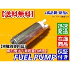 ショッピングANA 新品 燃料ポンプ　マークＸ ZIO ANA10　2AZ-FE 2400cc 23220-28180 23220-28181 23220-28260 260112 フューエルポンプ