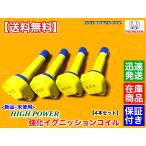 新品 強化 イグニッションコイル 4本SET　ステップワゴン スパーダ　RK1 RK2 RK3 RK4 RK5 RK6 RK7　R20A　30520-RNA-A01 ハイパワー 高電圧