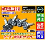 日産 V37 スカイライン タイヤ 空気圧センサー 1台分 TPMS 40700-4GA0B HV37 ZV37 HNV37 YV37 3.5L 2.0L