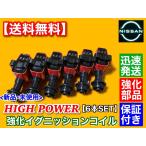 R31 スカイライン HR31 C32 ローレル HC32 強化 イグニッションコイル 6本 RB20DET RB20DE 22433-58S00 22433-59S10 22433-59S11 ハイパワー
