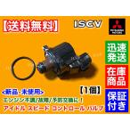 ショッピングv6 ISCV アイドル スピード コントロール バルブ　デリカ スペースギア V6 3000cc PD6W PF6W PB6W　交換 スロットル ボディ アイドリング 交換