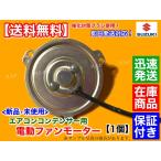 スズキ キャリィ DA63T DA65T　新品 エアコン コンデンサー 電動 ファン モーター 1個　95560-78A10 95570-78A11　キャリー キャリイ 強化対策品 K6A トラック