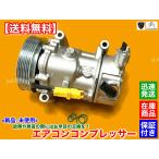 シトロエン C3 C4 C4 ピカソ C5 DS3 DS4 新品 エアコン コンプレッサー T2 純正リビルト品 1.2L 1.6L 2.0L 6453ZZ 6453WL 6453WK 6453QK 6453QJ 故障 交換