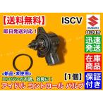 ショッピングワゴン ワゴンR MH21S MH22S MH23S　ISCV　アイドル スピード コントロール バルブ　ISCバルブ K6A スロットル スズキ　エンジン不調　アイドリング不良に