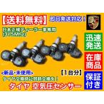 ショッピングケイマン タイヤ 空気圧センサー 1台分 4個 TPMS　ポルシェ 911 991 997  ケイマン 981 987 　正規ディーラー車専用 315Mhz　警告灯 タイヤ交換 7PP907275G 7PP907275F