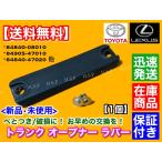 レターパック SAI AZK10 トランク オープナー スイッチ カバー ラバー ゴム 修理 補修 リペア部品 ベタベタ 84905-47010 84840-35010 84840-08010