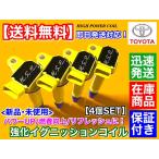 セリカ ZZT231　新品 強化 イグニッションコイル 4本　90919-02238 2ZZ-GE 1.8L ハイパワー トヨタ serica 電装 カスタム