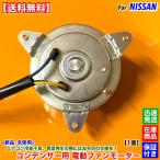 新品 エアコン コンデンサー 電動 ファン モーター 1個　E26 キャラバン NV350 VW2E26 VW6E26 CW4E26 CW8E26　92122-3XA0A 92122-3XA0C YD25DDTI 交換 修理 故障