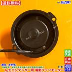 ジムニー JA11 JA11C JA11C　新品 エアコン コンデンサー 電動 ファン モーター 1個　95320-55X51 95300C73A00 純正互換品 オーバーヒート 異音 故障 交換 修理