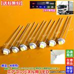 【ホワイト】日野 レンジャー プロ【新品 エアコンパネル用 T4.2 LED 7個SET】24V専用品 白 高拡散 高寿命 エアコンスイッチ 操作パネル 球切れ 交換 修理