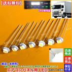 高耐久 日野 プロフィア【新品 エアコンパネル用 T4.2 LED ホワイト 7個SET】24V専用 白 高拡散 高寿命 エアコンスイッチ 操作パネル 玉切れ 交換 修理 グランド