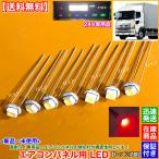 高耐久 日野 プロフィア【新品 エアコンパネル用 T4.2 LED レッド 7個SET】24V専用 赤色 高拡散 高寿命 エアコンスイッチ 操作パネル 玉切れ 交換 修理 グランド