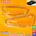 ランサーエボリューションX CZ4A　新品 ヘッドライト レンズ 左右 2枚SET　H19.10〜H27.9  黄ばみ 飛び石 リペア ひび 劣化 交換 殻割り ランエボ10