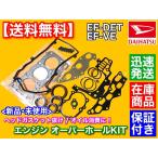 ミラジーノ L700S L710S L700V EF系 ヘッドガスケット オーバーホールキット ヘッドカバー パッキン ステムシール EF-DET EF-VE 11115-97203 90048-12026